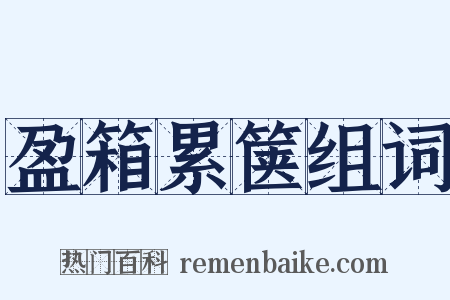 盈箱累箧组词是什么意思的图片